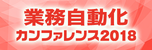 第2回　業務自動化カンファレンス 2018