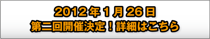 第二回開催決定　詳細はこちらから