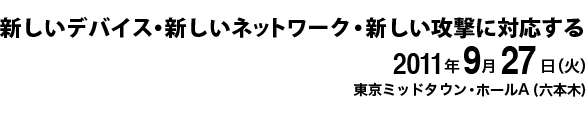 2011年11月15日(火) 東京ミッドタウン・ホールA（六本木）