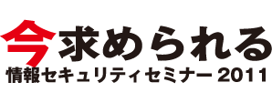 いま求められる情報セキュリティセミナー
