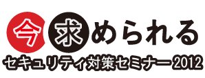 いま求められる情報セキュリティセミナー