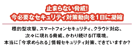 今求められる情報セキュリティセミナー開催決定