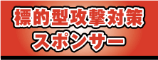 標的型攻撃対策スポンサー