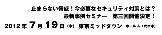 2012年7月19日(木) 東京ミッドタウン・ホールA（六本木）