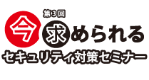 いま求められる情報セキュリティセミナー