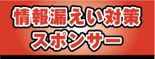 情報漏えい対策スポンサー