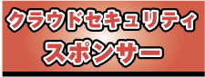 クラウドセキュリティスポンサー