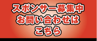 スポンサー募集中お問い合わせはこちらから