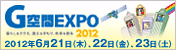 G空間EXPO