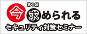 第3回今求められるセキュリティ対策セミナー