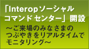 Interopソーシャル コマンド センター 開設