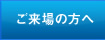 ご来場の方へ