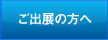 ご出展の方へ