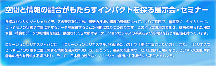 空間と情報の融合がもたらすインパクトを探る展示会・セミナー