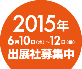 2015年6月10日(水)〜12日(金)　出展社募集中