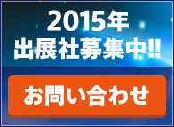 2015年出展社募集中