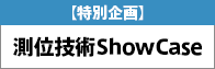 【特別企画】測位技術ShowCase