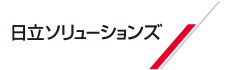 日立ソリューションズ