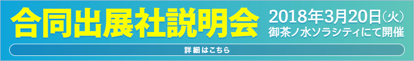 合同出展社説明会 3月20日(火)御茶ノ水ソラシティにて開催 詳細はこちら