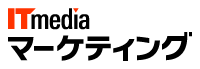 ITmedia マーケティング