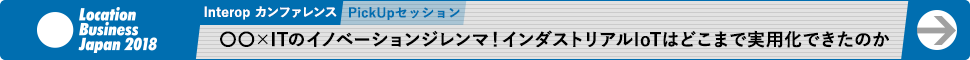 ◯◯xITのイノベーションジレンマ！インダストリアルIoTはどこまで実用化できたのか