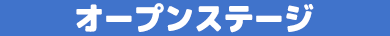 オープンステージ