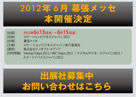 2012年6月、幕張メッセで本開催決定！出展社募集中