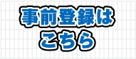 事前登録はこちらから