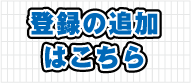 登録の追加はこちら