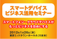 同時開催　スマートデバイスビジネス活用セミナー