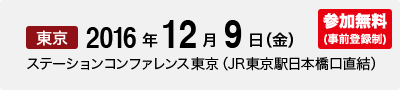 2016年12月9日(金) ステーションコンファレンス東京（JR東京駅日本橋口直結）開催