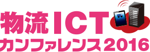 物流ICT カンファレンス 2016