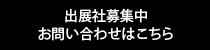 出展社募集中　お問い合わせはこちら