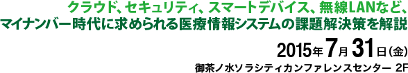 2015年7月31日(金) 御茶ノ水 ソラシティ・カンファレンスセンター