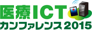 医療ICT カンファレンス 2015