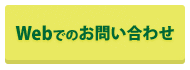 Webでのお問い合わせ