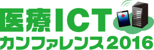 医療ICT カンファレンス 2016