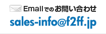 Emailでのお問い合わせ sales-info@f2ff.jp