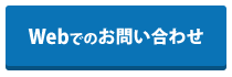 Webでのお問い合わせ