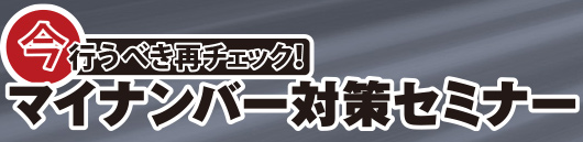 今からはじめるマイナンバー対策セミナー2015