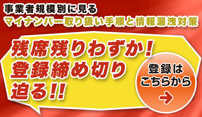 事業者規模別に見るマイナンバー取り扱い手順と情報漏えい対策