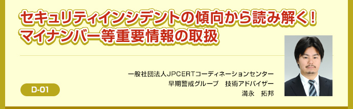 D-01　セキュリティインシデントの傾向から読み解く！マイナンバー等重要情報の取扱