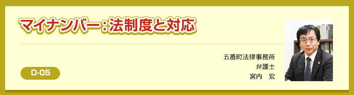 D-05　マイナンバー：法制度と対応