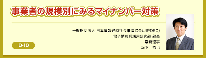 D-10　マイナンバー事業者の規模別にみるマイナンバー対策