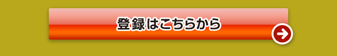 登録はこちらから