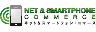 ネット＆スマートフォン・コマース2011
