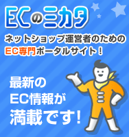 ＥＣのミカタ