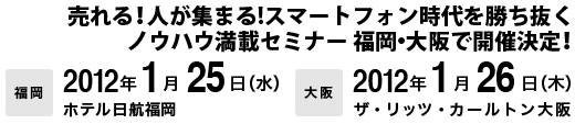 福岡2012年1月25日(水)ホテル日航福岡 大阪2012年1月26日(金)ザ・リッツ・カールトン大阪