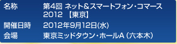 第4回　ネット&スマートフォン・コマース 2012 【東京】2012年9月12日(水)・13日（木）東京ミッドタウンホールA,B