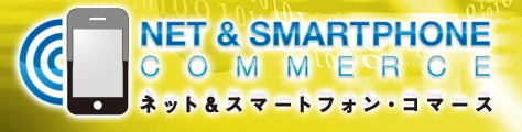 第4回　ネット&スマートフォン・コマース 2012 【東京】